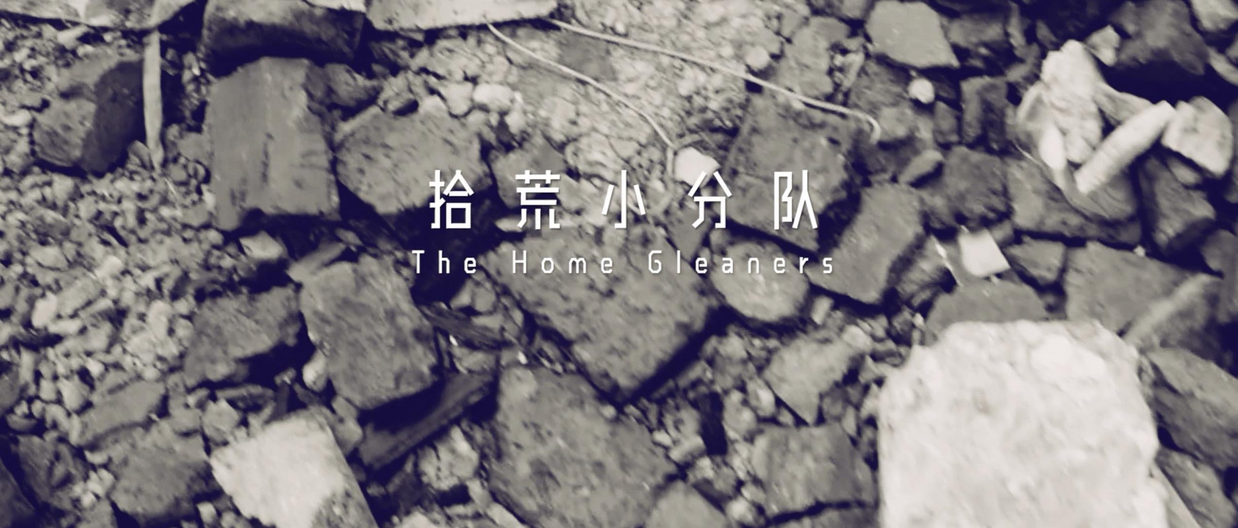 撿、破、爛還美其名曰拾荒小分隊(duì)，就你們年輕人會(huì)玩