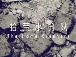 撿、破、爛還美其名曰拾荒小分隊(duì)