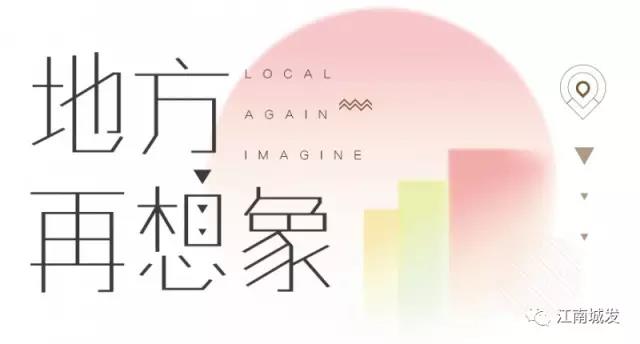 地方再想象，廢墟上重塑理想家園